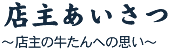 店主あいさつ　～二代目店主の牛たんへの思い～　