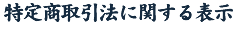 特定商取引法に関する表示