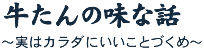 牛たんの味な知識　～実は、カラダにいいことづくめ。～