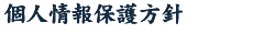 個人情報保護方針