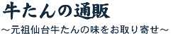 牛たんの通販　～元祖仙台牛たんの味をご家庭に～　